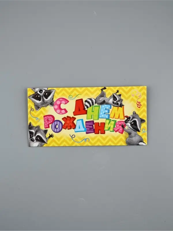 Конверт для денег &laquo;С Днём Рождения&raquo;, подарки, 16.5&times;8 см