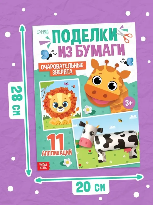 Поделки из бумаги "Очаровательные зверята", 11 аппликаций