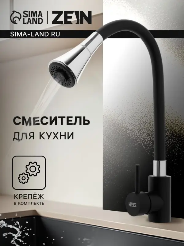 Смеситель для кухни ZEIN Z3403, силиконовый излив, картридж 40 мм, двухрежимный аэратор