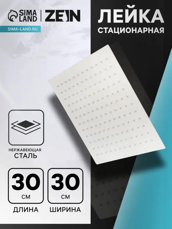 Лейка стационарная ZEIN Z32, квадратная, 30&times;30 см, 1 режим, полированная нержавеющая сталь