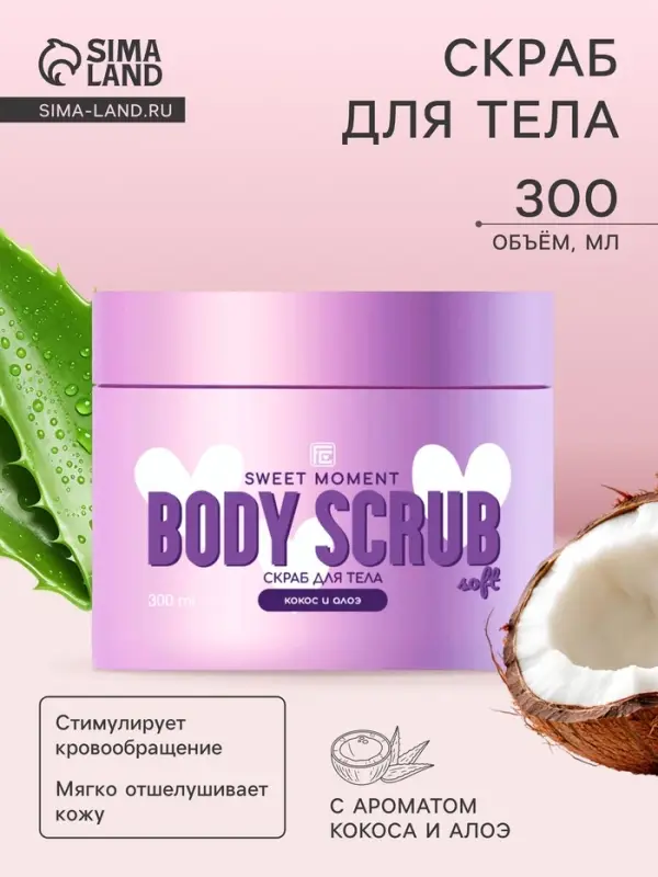 Скраб для тела Family Cosmetics кокос и алоэ, 300 мл