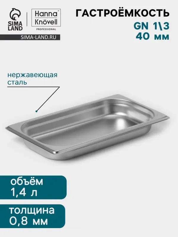 Гастроёмкость GN 1/3 Hanna Kn&ouml;vell, 40 мм, 325&times;176&times;40 мм, толщина 0.8 мм, нержавеющая сталь