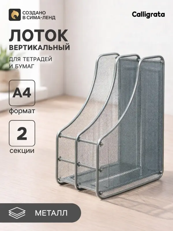 Лоток для бумаг А4, вертикальный, металлическая сетка, 2 отделения, серый