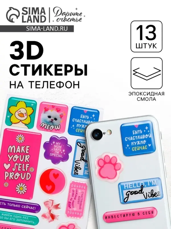 Объёмные 3D стикеры на телефон &laquo;Есть только сейчас&raquo;, 13 шт.