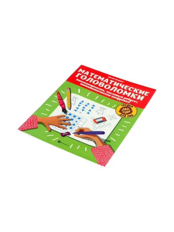 Математические головоломки, закономерности, числовые ребусы, матем.шифровки, Зеленко С.В.