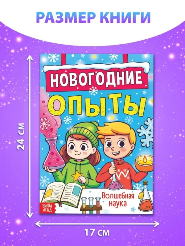Книга «Новогодние опыты», 16 стр. Книга «Новогодние опыты», 16 стр.