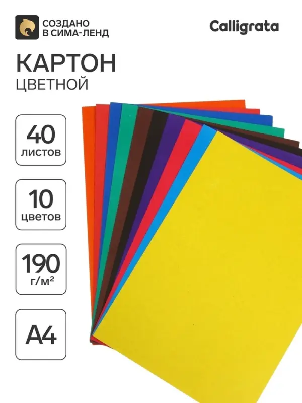 Картон цветной А4, 40 листов, 10 цветов, Calligrata, немелованный 190 г/м&sup2;, в т/у пленке