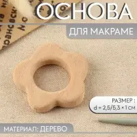 Основа для макраме «Цветочек», d=2.5/5.3×1 см
