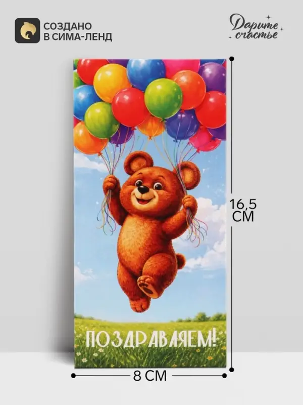 Конверт для денег &laquo;Поздравляем!&raquo;, мишка и шары, 16.5&times;8 см