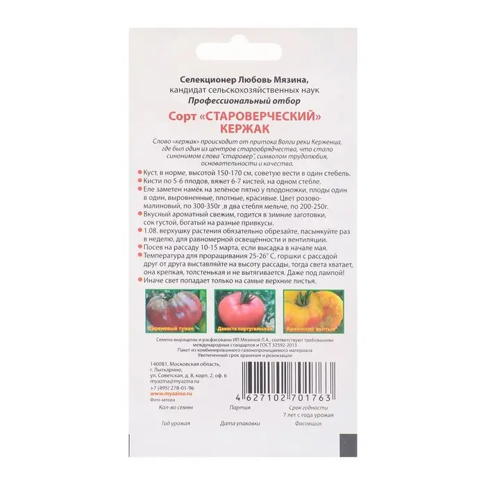 Семена Томат Семена Томат "Староверческий (Кержак)", 0.02 г