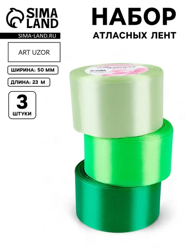 Атласная лента, набор 3 шт., 50 мм, 23&plusmn;1 м, зелёная