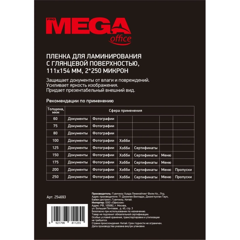 Пленка для ламинирования Promega office А6 111х154, 250мкм 100шт/уп