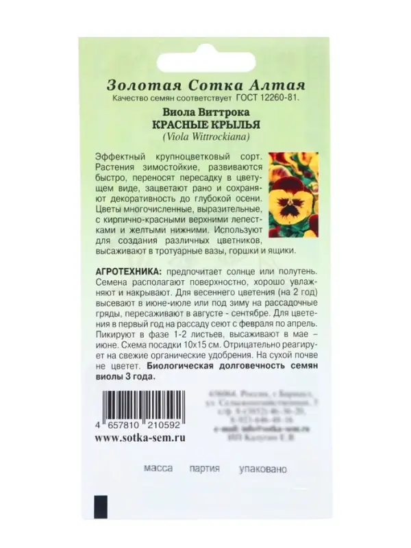Семена Виола &laquo;Красные крылья&raquo;, 0.05 г, двулетник&laquo;Золотая Сотка Алтая&raquo;