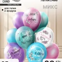 Воздушные шары латексные 12'' &laquo;Пожелания для неё&raquo;, 25 шт., МИКС