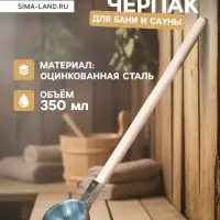 Ковш - черпак для бани и сауны, 350 мл, 60 см, оцинкованная сталь, деревянная ручка, &laquo;Добропаровъ&raquo;