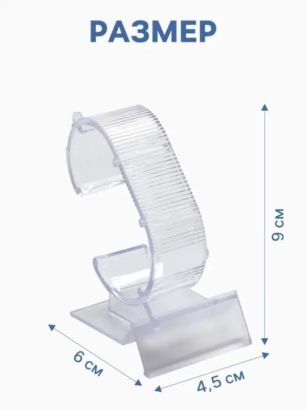 Подставка под часы, ребристая поверхность, 4.5&times;6&times;9 см, прозрачная