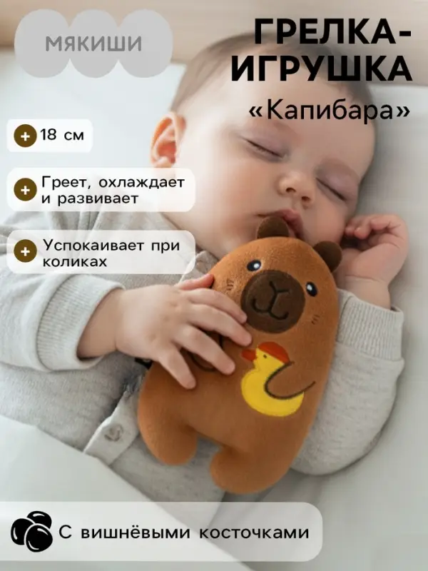 Мягкая игрушка - грелка &laquo;Капибара с уточкой&raquo;, с вишнёвыми косточками, 18 см
