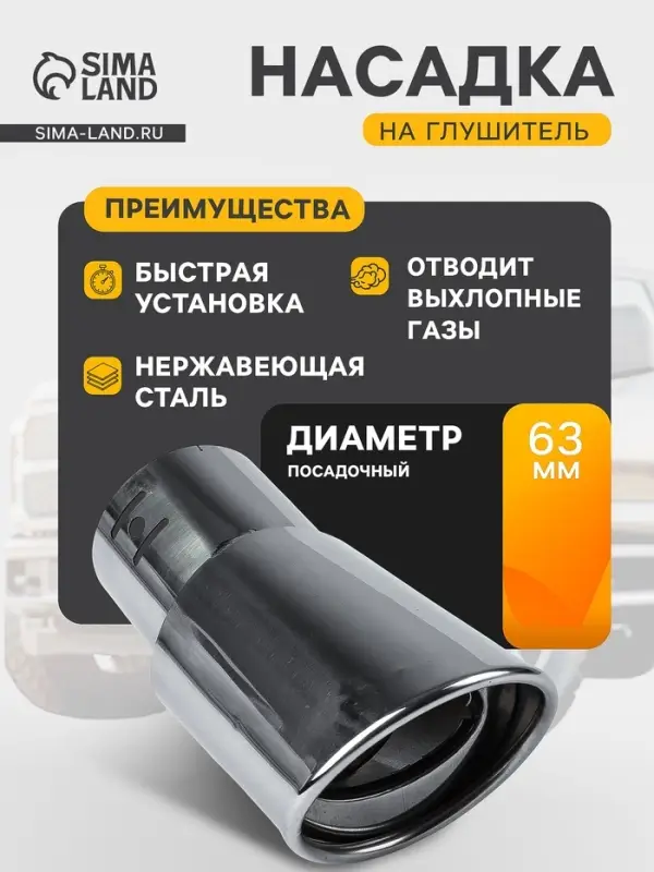 Насадка на глушитель 145&times;63 мм, посадочный 63 мм