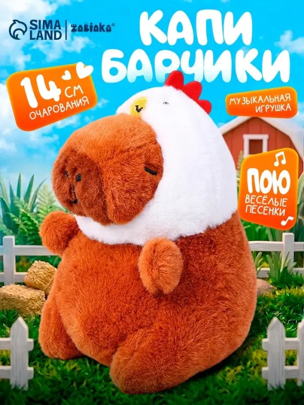 Музыкальная игрушка &laquo;Капибарчики: Цыплёнок&raquo;, звук