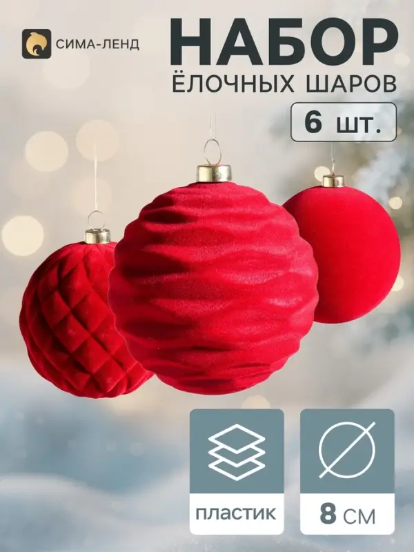 Ёлочные шары набор 6 шт. &laquo;Бархатный зной&raquo;, d=8 см, узоры классик, бордовые