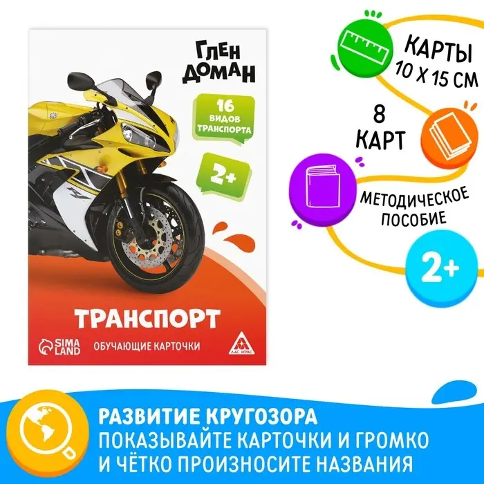 Обучающие карточки по методике Глена Домана «Транспорт», 8 карт, 2+ Обучающие карточки по методике Глена Домана «Транспорт», 8 карт, 2+