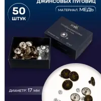Набор джинсовых пуговиц Jeans TEIRA, 17 мм, медь, 50 шт., цвет бронзовый