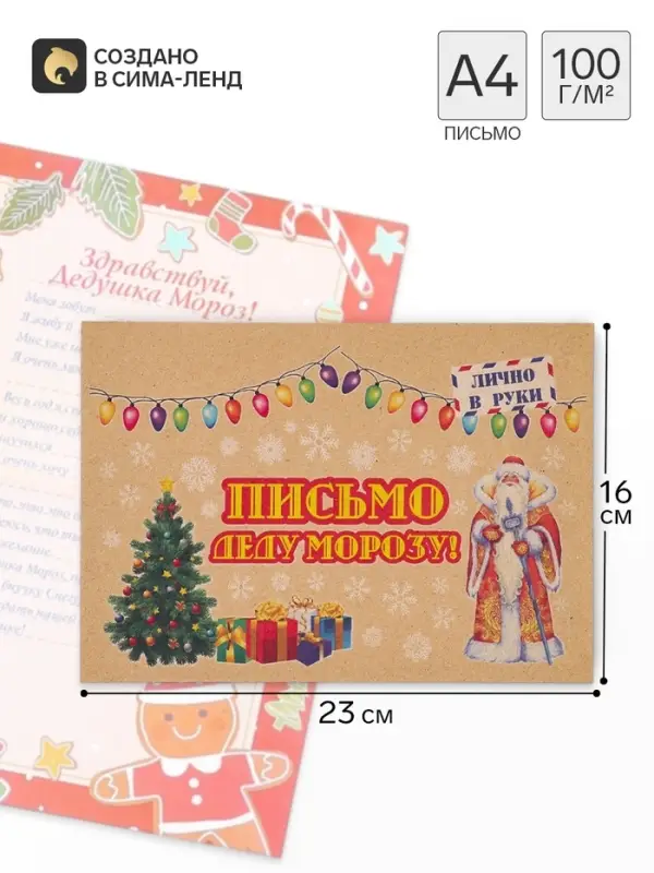 Письмо Деду Морозу &laquo;Новогоднее!&raquo; МИКС