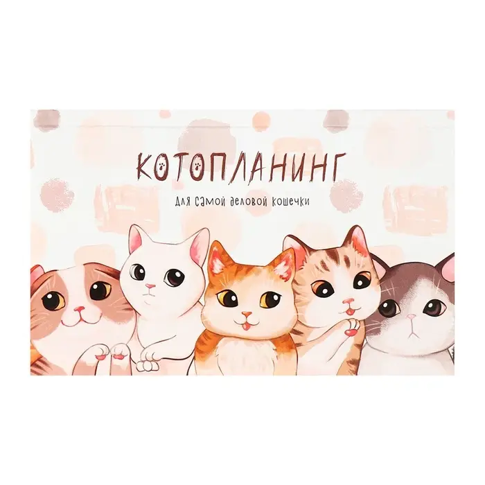 Планинг недатированный Calligrata &laquo;Котопланинг&raquo;, A6, 50 листов, на склейке, мягкая обложка