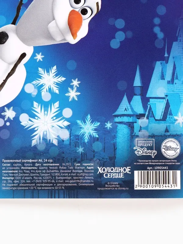 Прививочный сертификат А6, 24 стр  Прививочный сертификат А6, 24 стр "Холодное сердце"