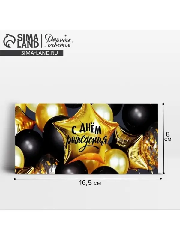 Конверт для денег «С Днём рождения!», 16.5×8 см Конверт для денег «С Днём рождения!», 16.5×8 см