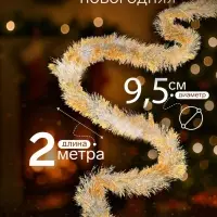 Мишура новогодняя &laquo;Зимнее волшебство. Праздник&raquo;, d=9.5 см, 200 см, МИКС