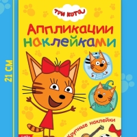 Книжка «Аппликации наклейками», А5, 12 стр., Три кота