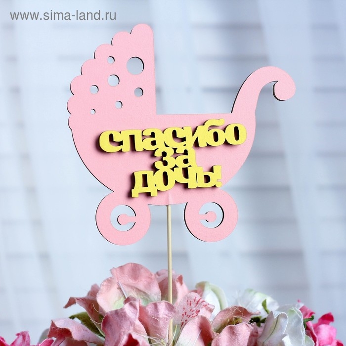 Топпер &laquo;Спасибо за дочь&raquo;, двухслойный, розовый-жёлтый, 12,5&times;12 см