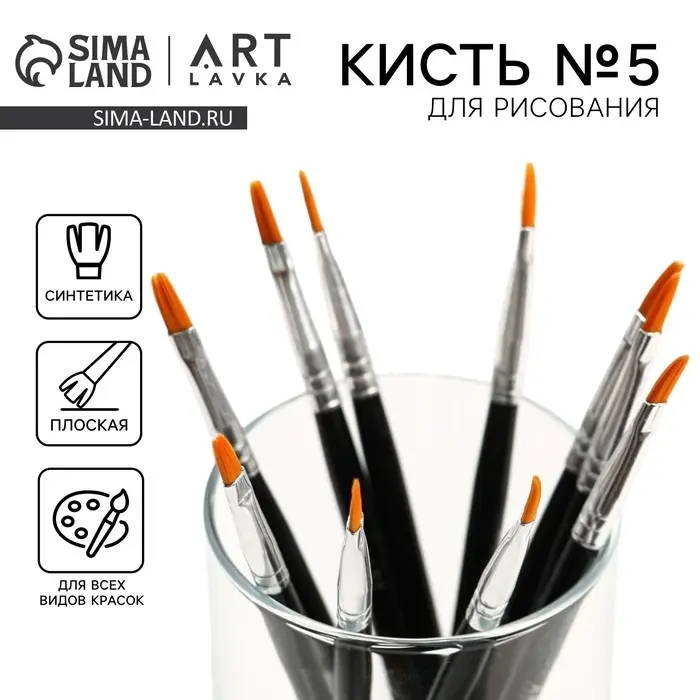 Кисть для рисования Синтетика Плоская № 5 (ширина обоймы 4 мм; длина ворса 10 мм) Кисть для рисования Синтетика Плоская № 5 (ширина обоймы 4 мм; длина ворса 10 мм)