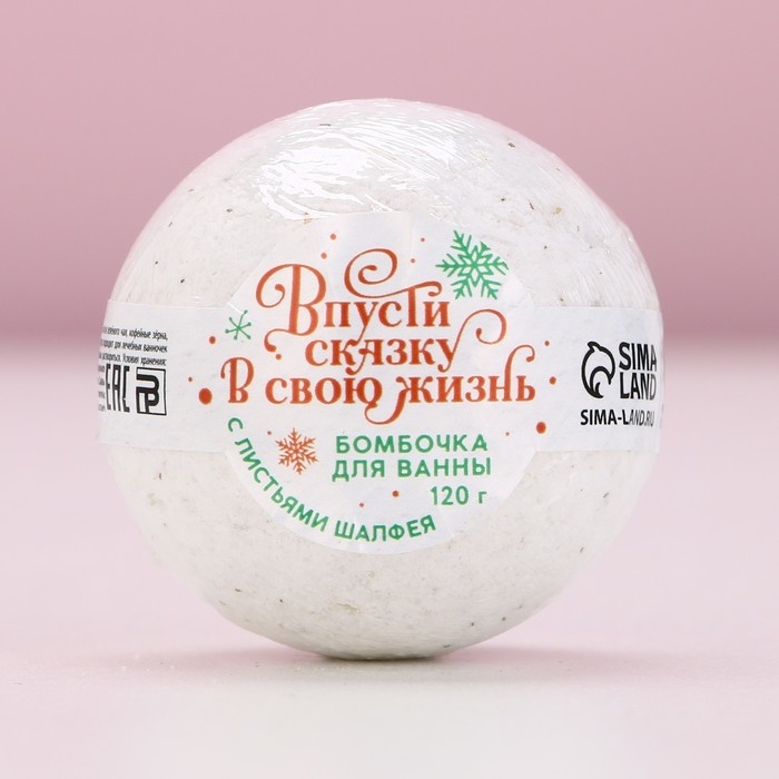 Бомбочка для ванны с листьями шалфея «Впусти сказку в свою жизнь!», 120 г, Новый Год