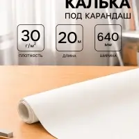 Калька чертёжная под карандаш, ширина 640 мм, в рулоне 20 метров, 30 г/м&sup2;, в ПП плёнке