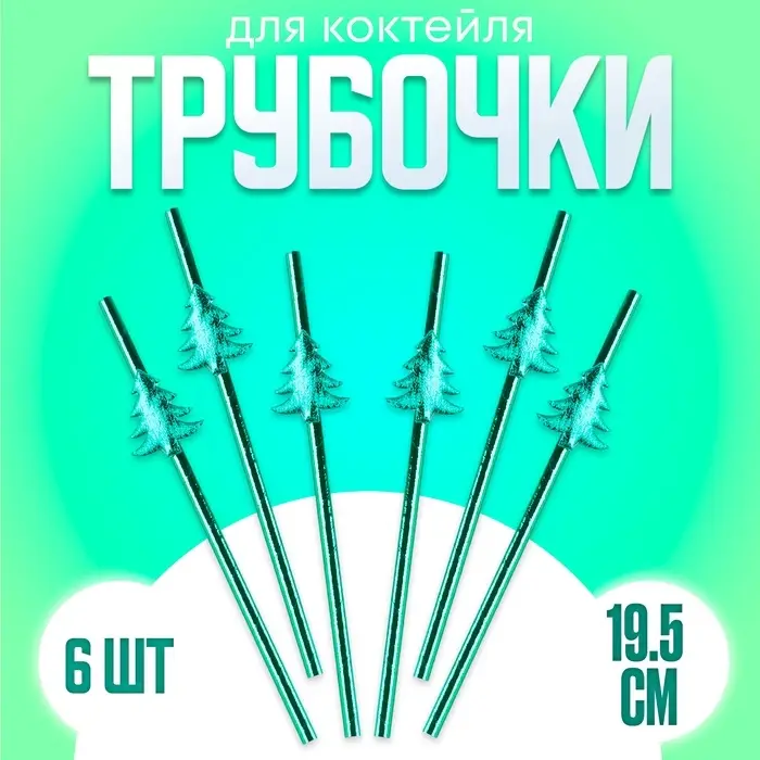 Трубочки для коктейлей одноразовые &laquo;Ёлочки&raquo;, в наборе 6 штук