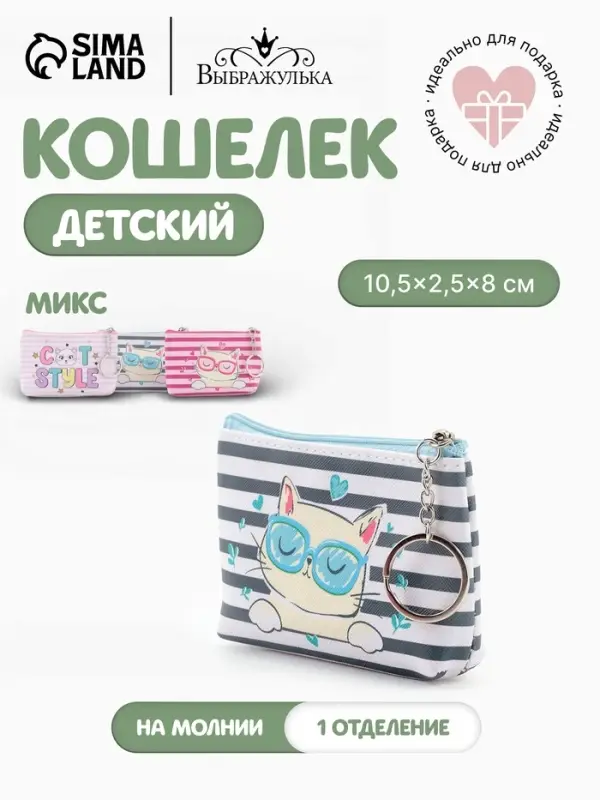 Кошелёк детский Cat style, монетница, на молнии 10.5&times;2.5&times;8 см, МИКС