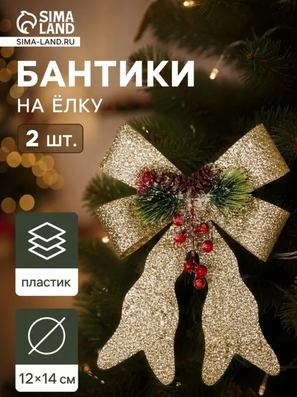 Ёлочные игрушки 2 шт. &laquo;Зимнее волшебство. Бант элит&raquo; пластик, 12&times;14 см, золото