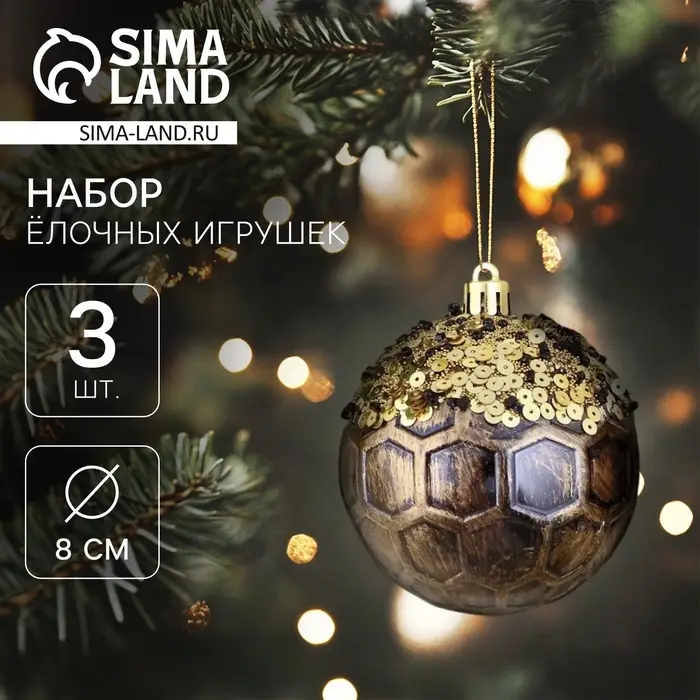 Ёлочные игрушки &laquo;Сказочные узоры&raquo; снежинки, шары новогодние, d=8 см, набор 3 шт., золотисто-коричневый