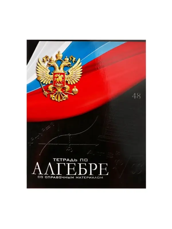 Предметная тетрадь по алгебре Calligrata &laquo;Герб&raquo;, 48 листов, в клетку, со справочным материалом, обложка из мелованного картона