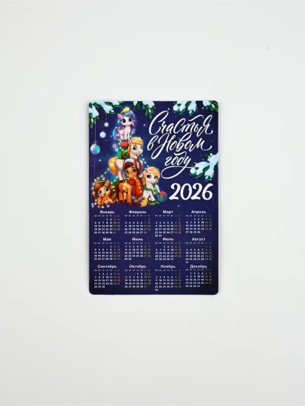 Календарь - магнит 2026 «Счастья в Новом году», 8×12 см