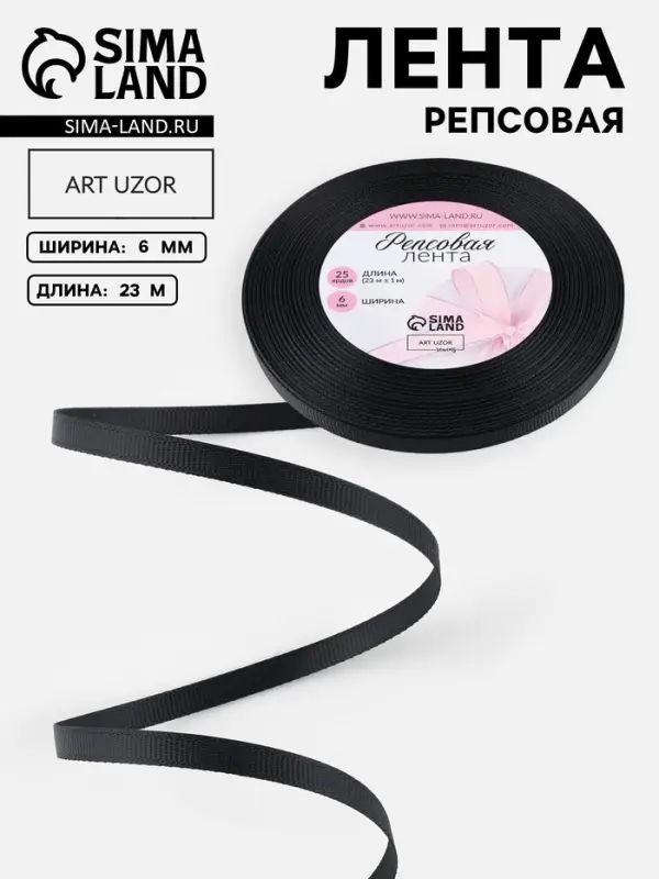 Лента репсовая, 6 мм, 23&plusmn;1 м, чёрная №39