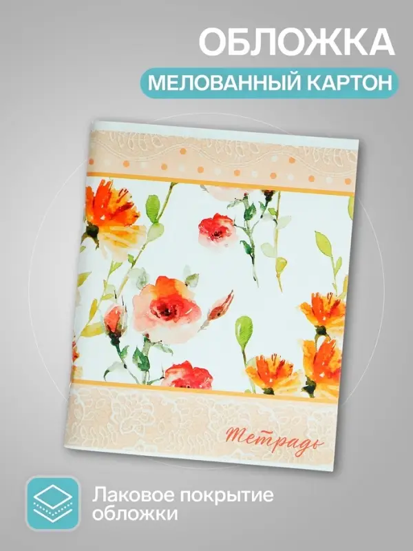 Тетрадь 96 листов в клетку Calligrata &laquo;Цветы&raquo;, обложка мелованный картон, блок №2, белизна 75% (серые листы), 4 шт.