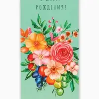 Конверт для денег &laquo;С Днем Рождения!&raquo;, цветы и ягоды, 16,5 х 8 см