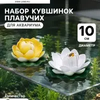 Набор кувшинок плавучих для аквариума, 10 см, 2 шт., белый, жёлтый