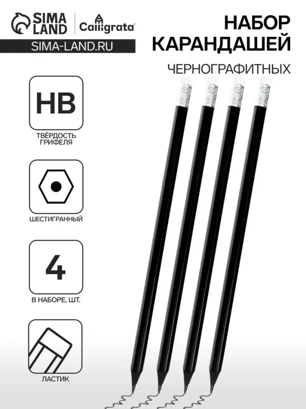 Набор карандашей чернографитных Calligrata, 4 штуки, HB, с ластиком, шестигранные, пластиковые, чёрный корпус