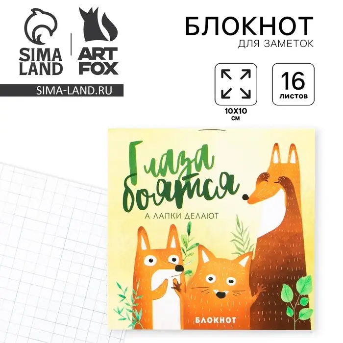 Блокнот 10х10, 16 листов в клетку &laquo;Глаза боятся&raquo;