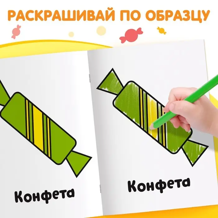 Раскраска «Сладости», 16 стр., 2+