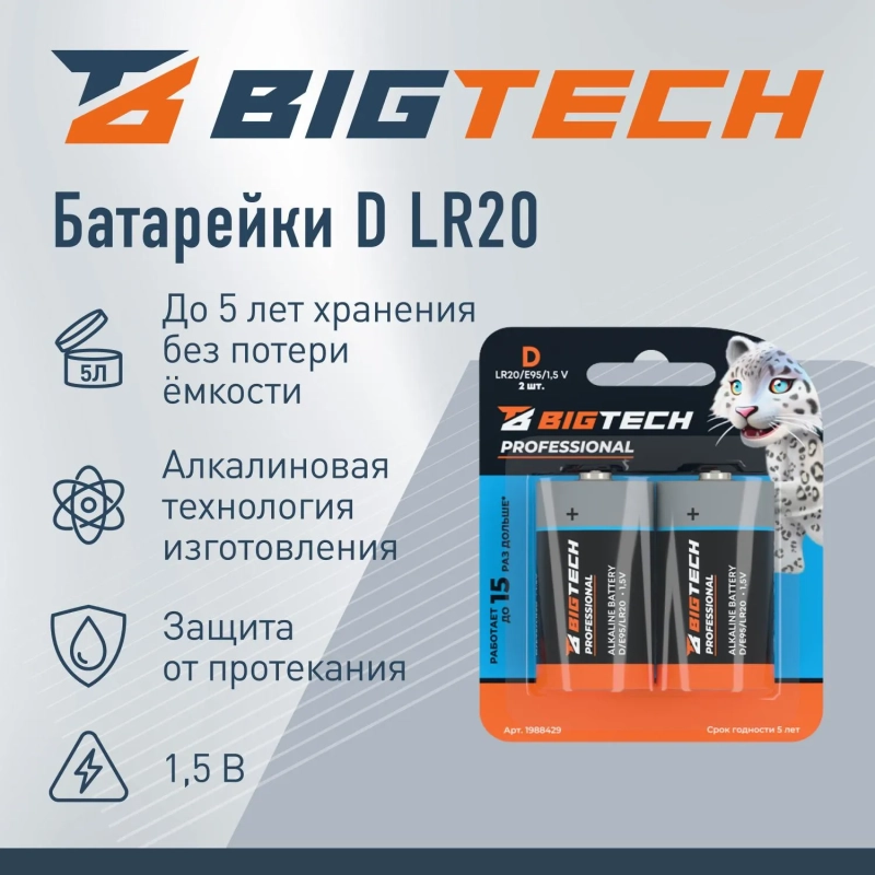 Батарейка BigTech Professional D/E95/LR20 бл/2шт